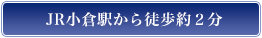 JR小倉駅から徒歩約２分