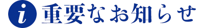 重要なお知らせ