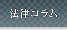 法律コラム