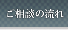 相談の流れ